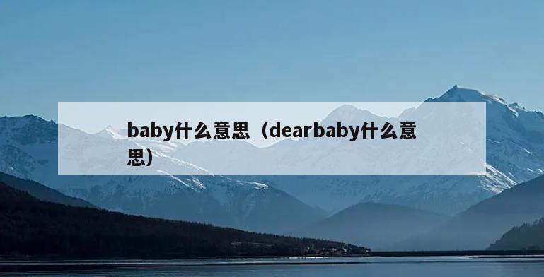 baby什么意思（dearbaby什么意思）