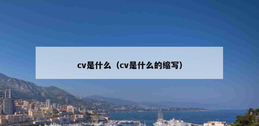 cv是什么（cv是什么的缩写）