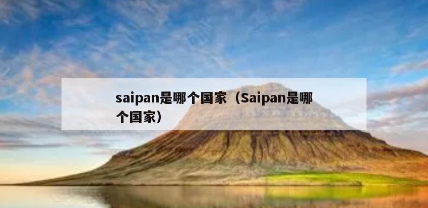 saipan是哪个国家（Saipan是哪个国家）