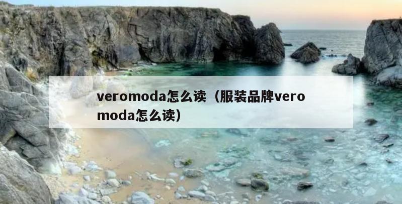 veromoda怎么读（服装品牌veromoda怎么读）